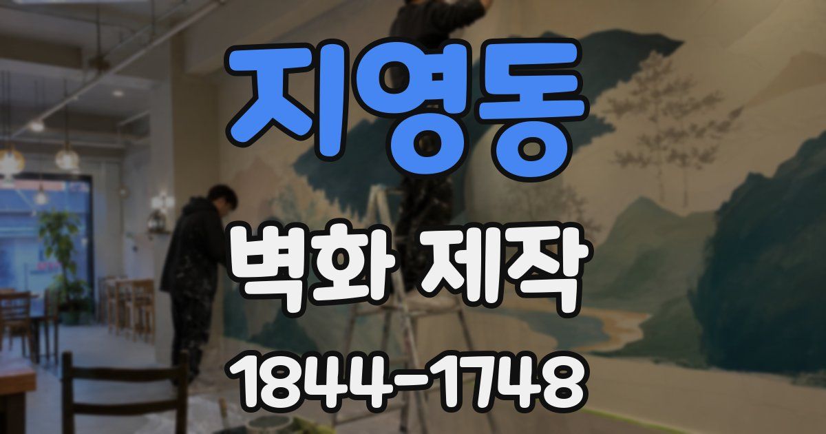 지영동 벽화 제작