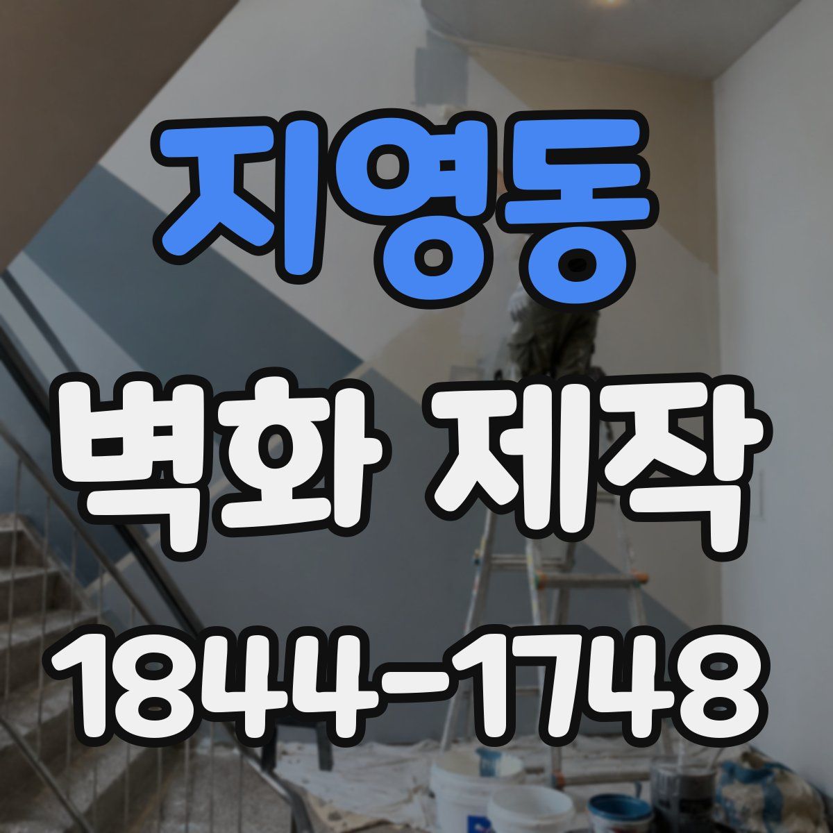 지영동 벽화 제작