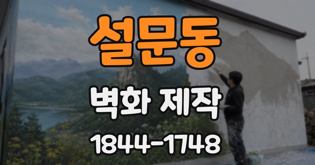 설문동 벽화 제작
