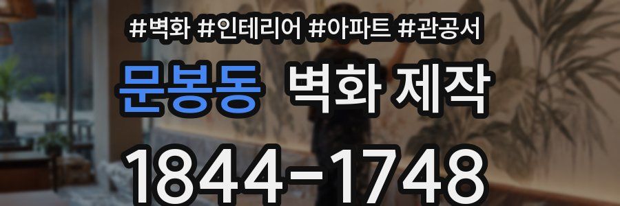 문봉동 벽화 제작