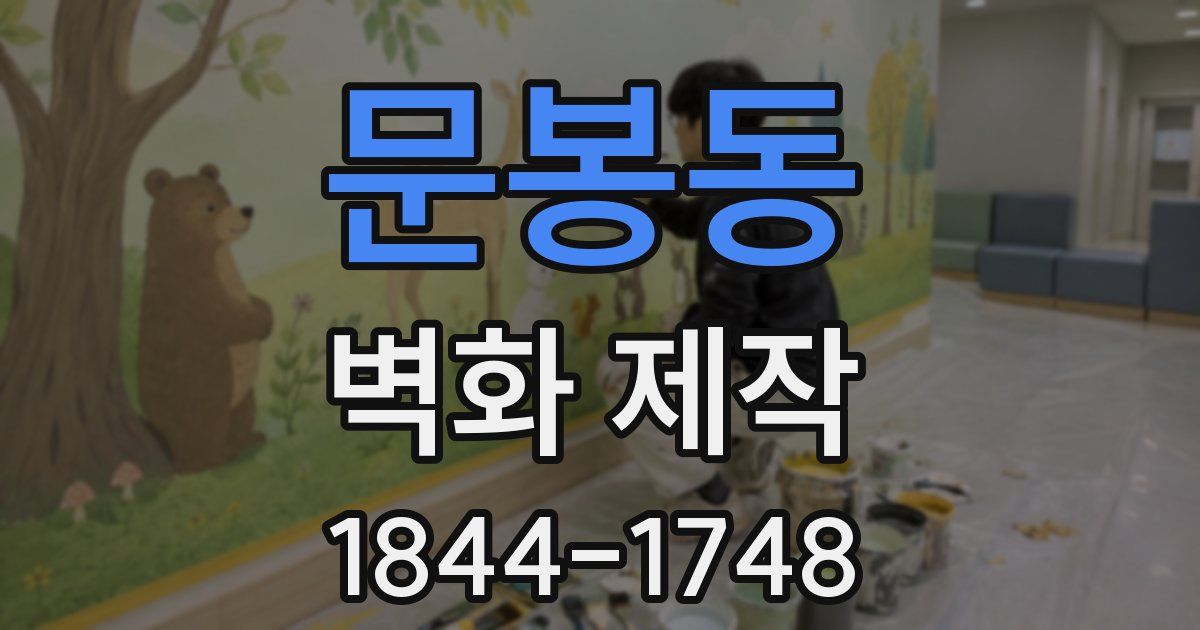 문봉동 벽화 제작