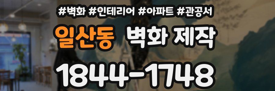 일산동 벽화 제작