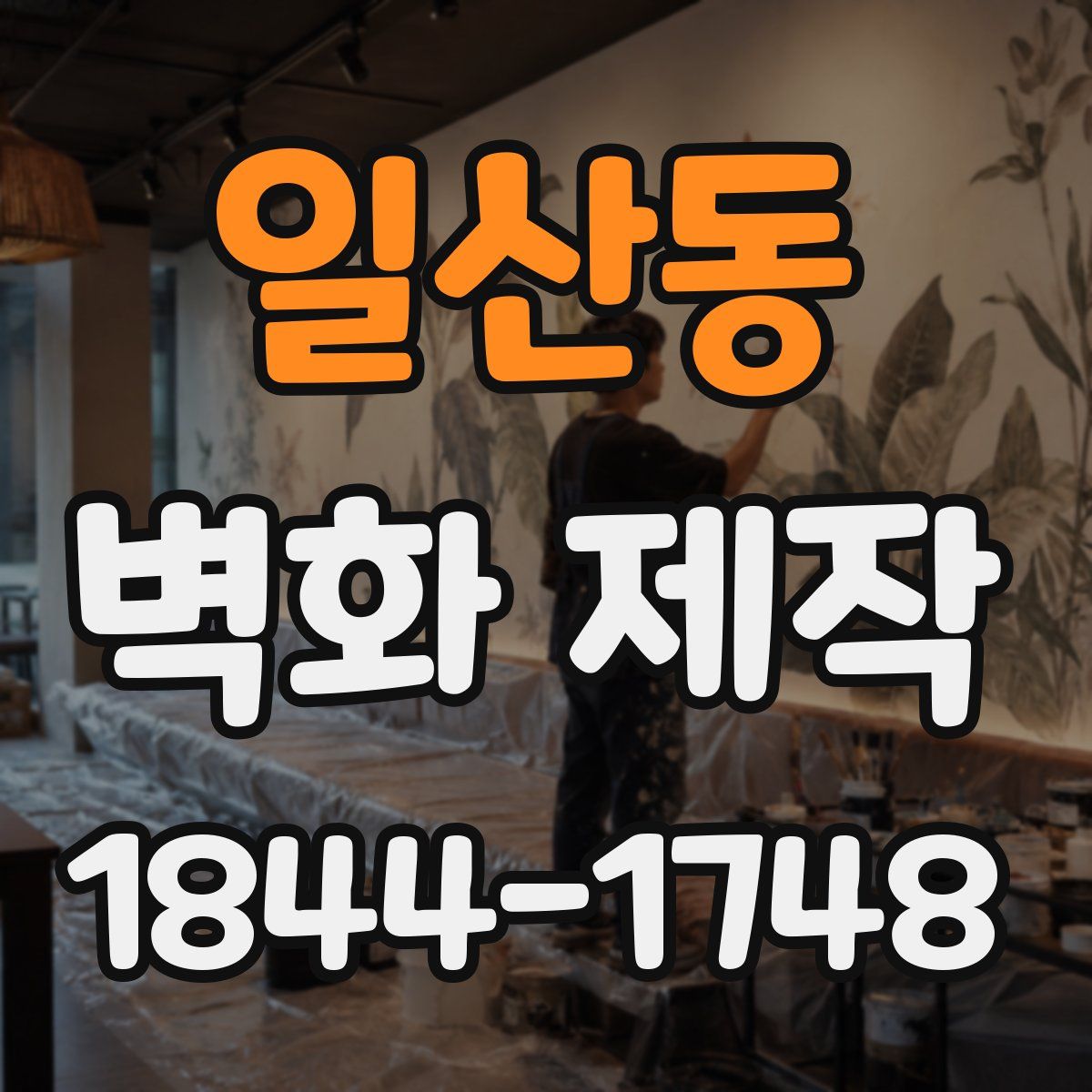 일산동 벽화 제작