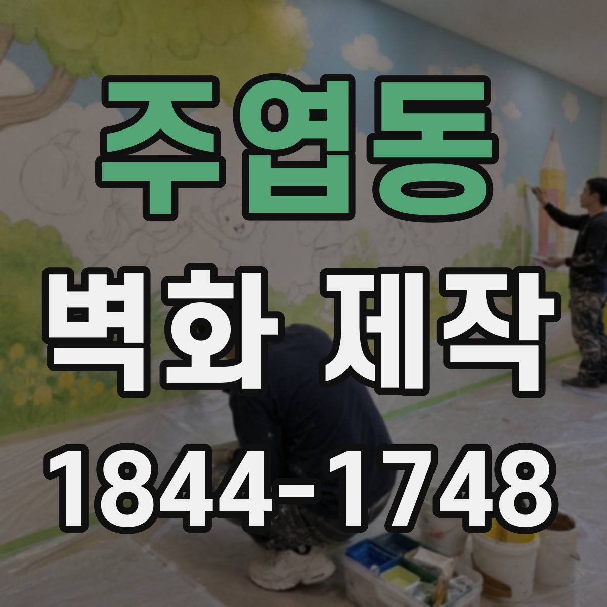 주엽동 벽화 제작