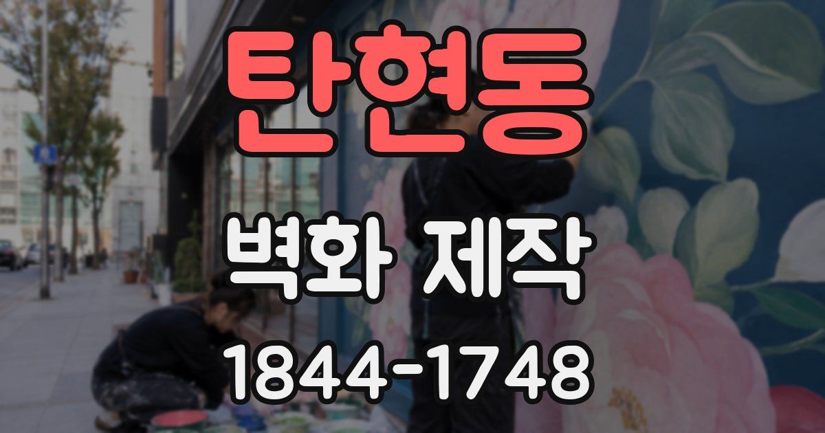 탄현동 벽화 제작