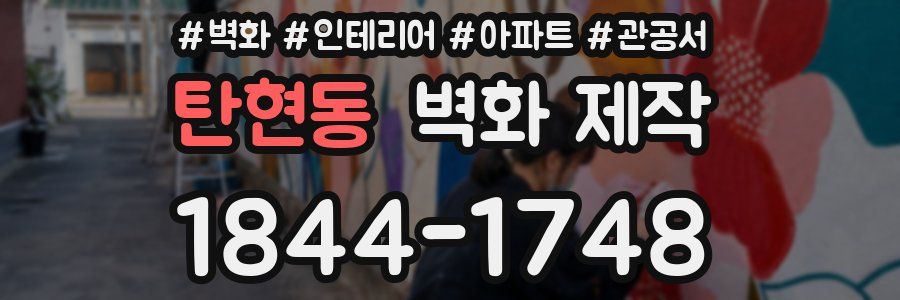 탄현동 벽화 제작