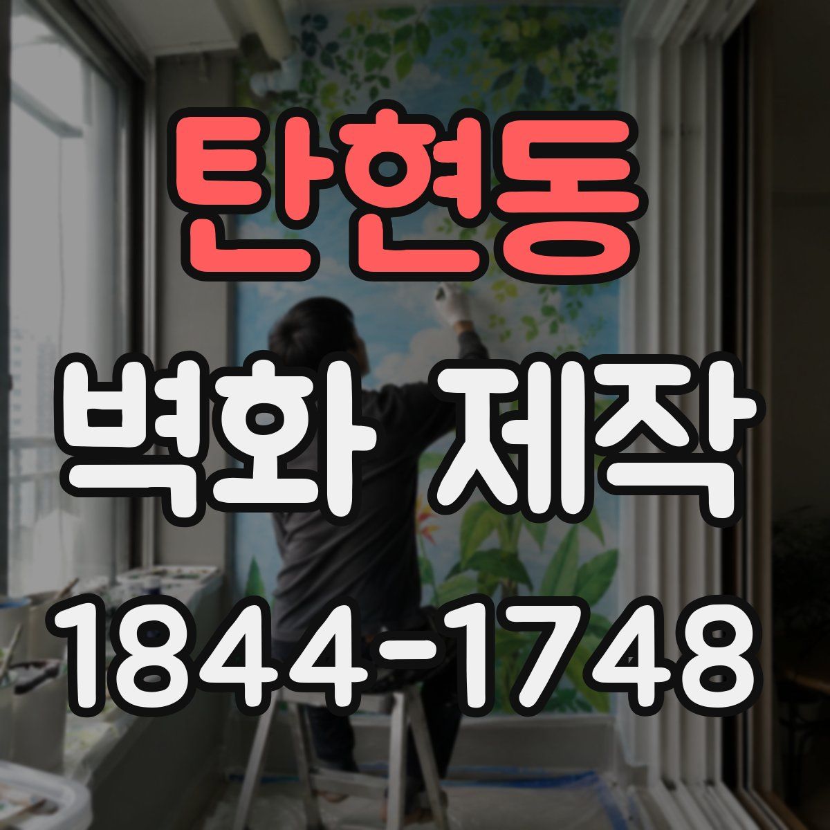 탄현동 벽화 제작