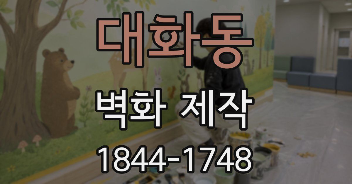 대화동 벽화 제작