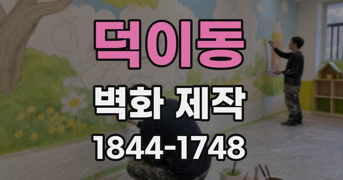 덕이동 벽화 제작