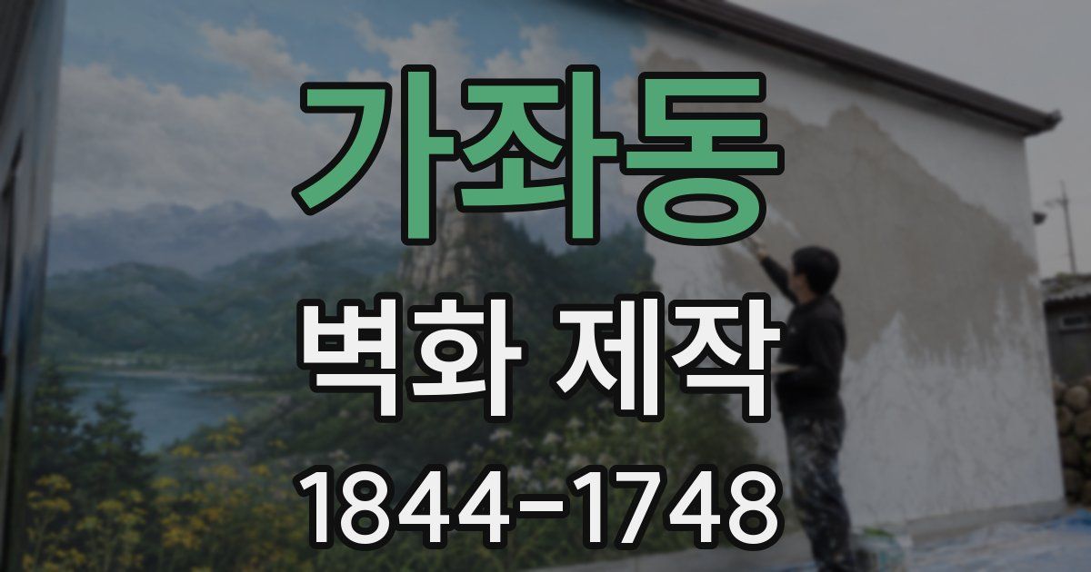 가좌동 벽화 제작