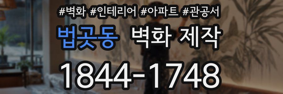 법곳동 벽화 제작