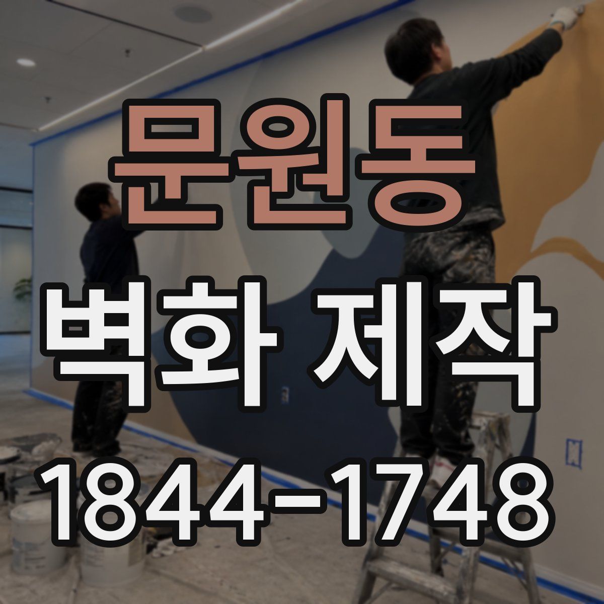 문원동 벽화 제작