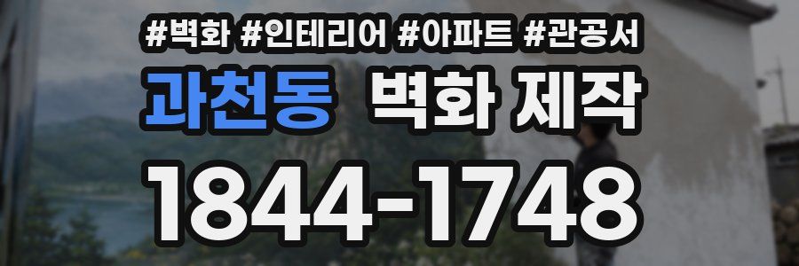 과천동 벽화 제작
