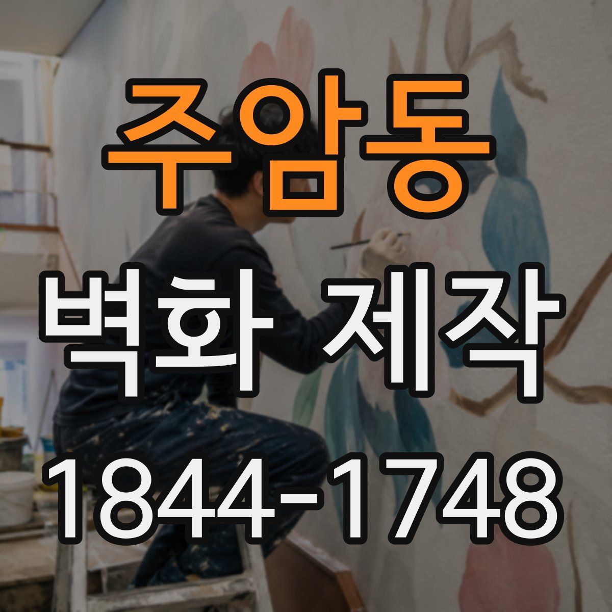 주암동 벽화 제작