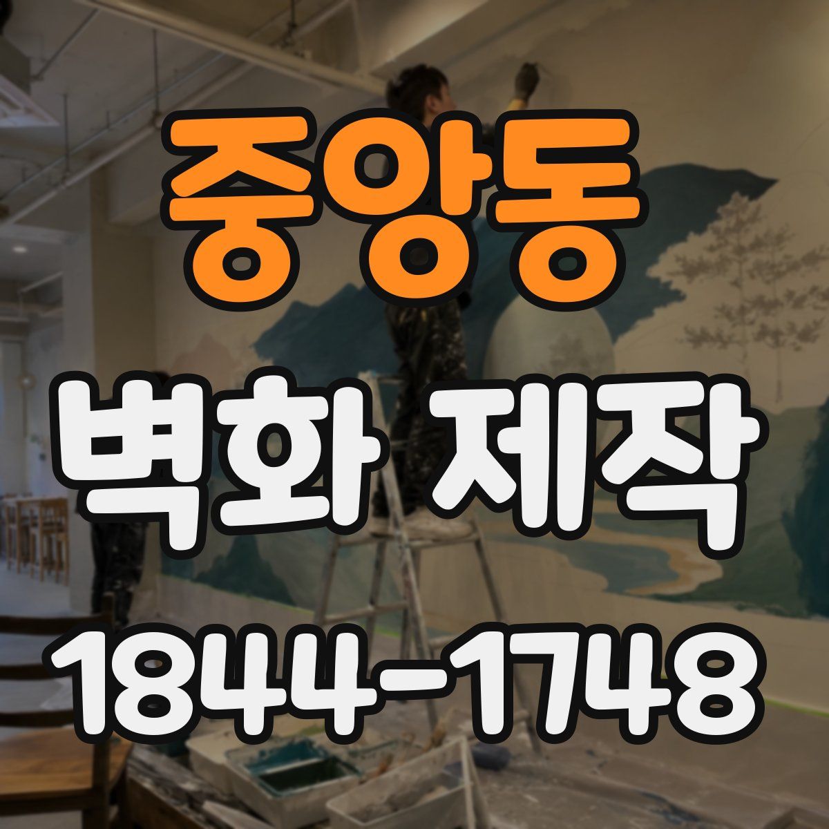 중앙동 벽화 제작