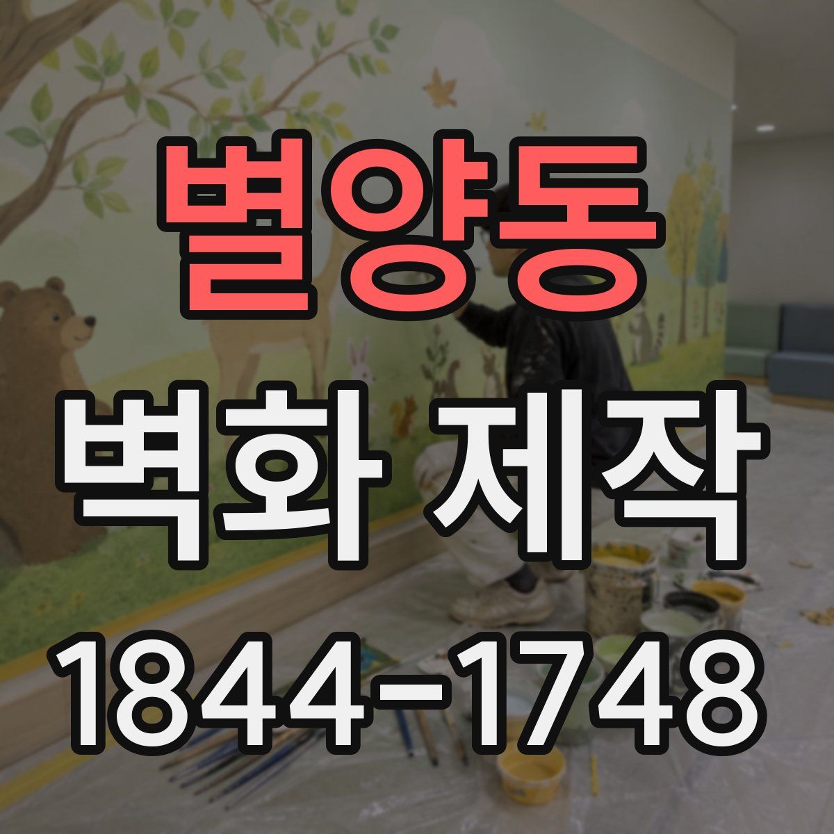 별양동 벽화 제작