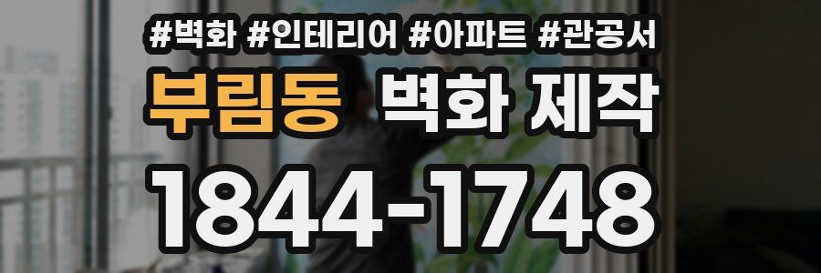 부림동 벽화 제작