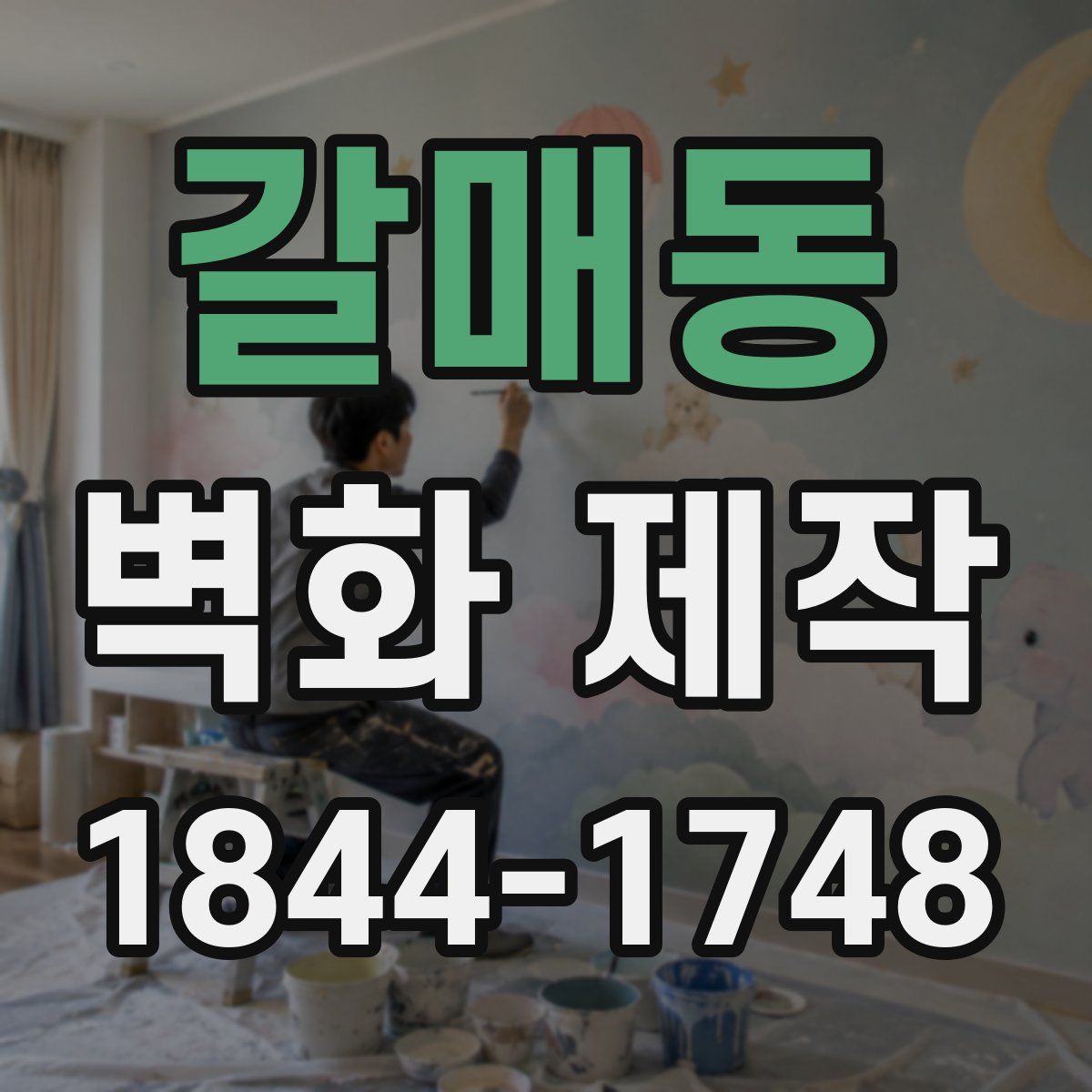 갈매동 벽화 제작