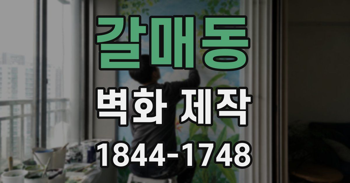 갈매동 벽화 제작
