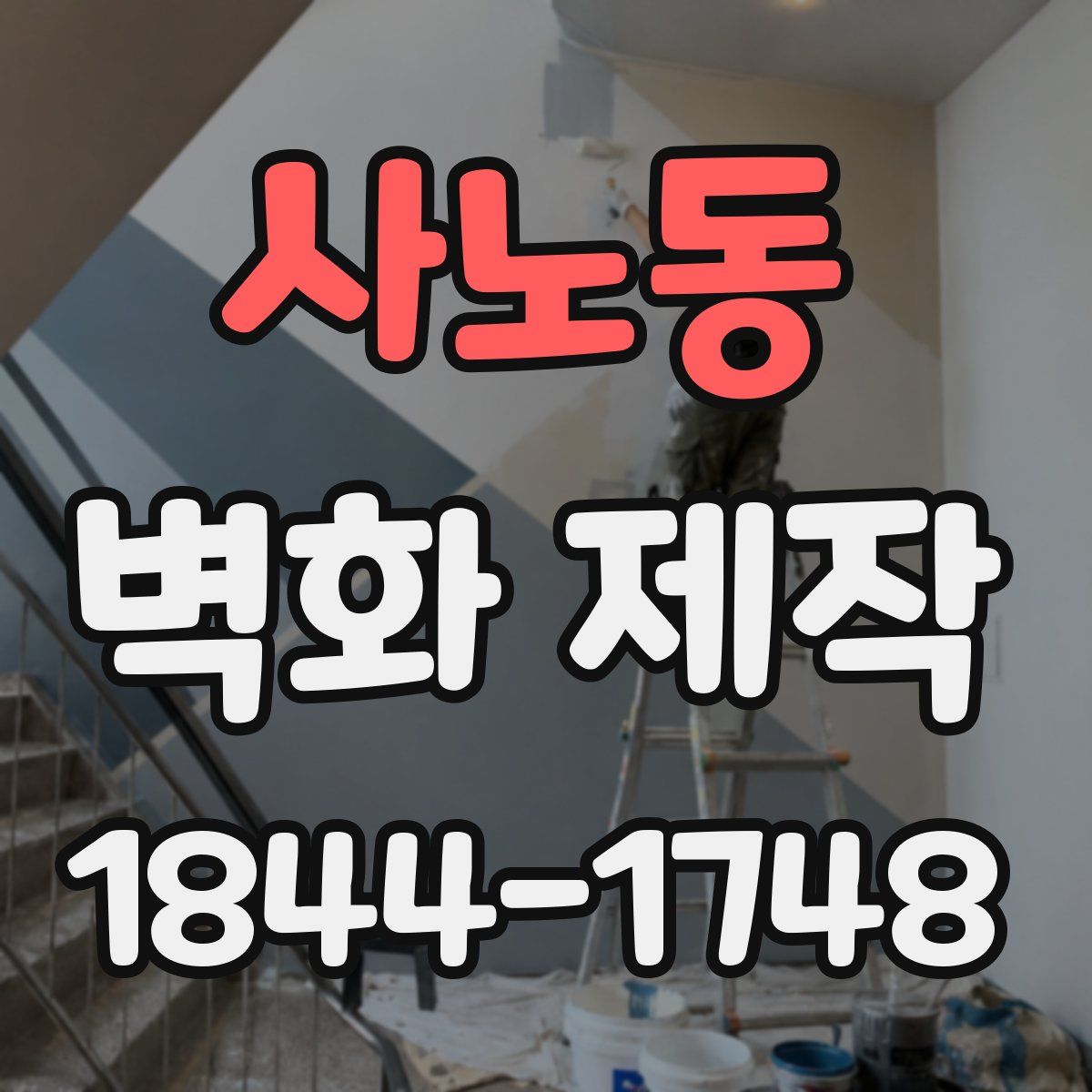 사노동 벽화 제작