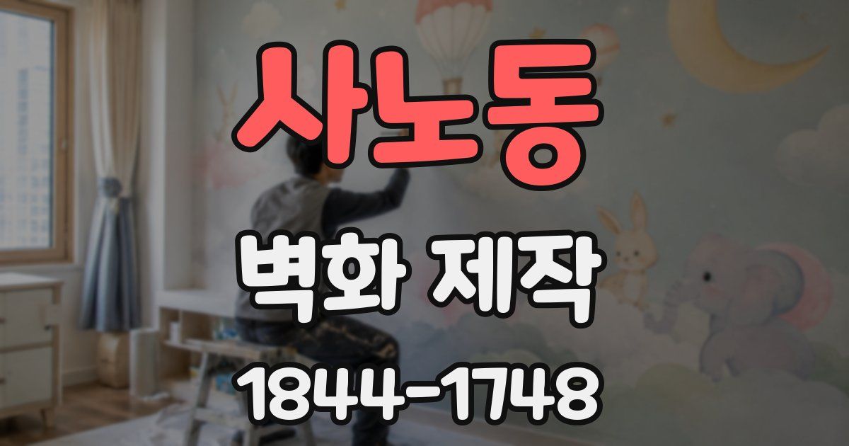 사노동 벽화 제작