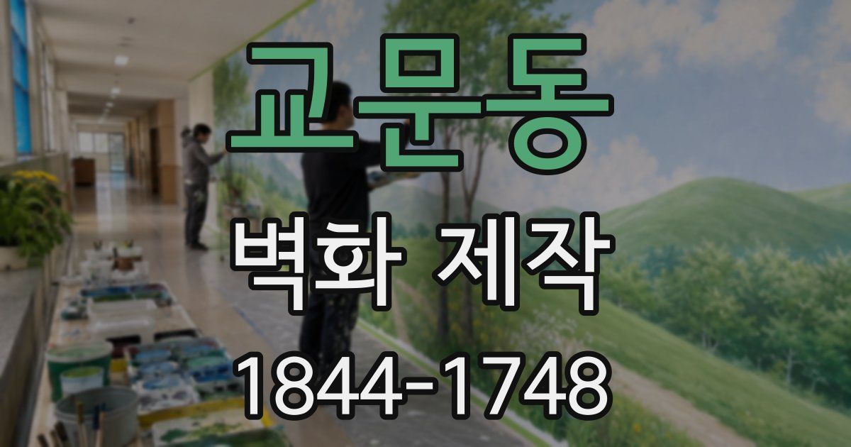 교문동 벽화 제작