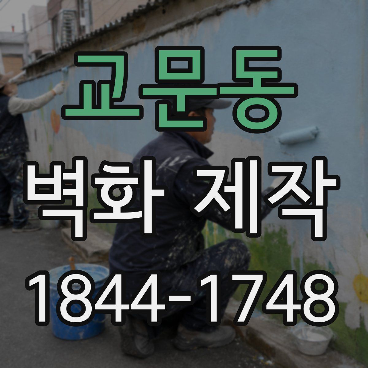 교문동 벽화 제작