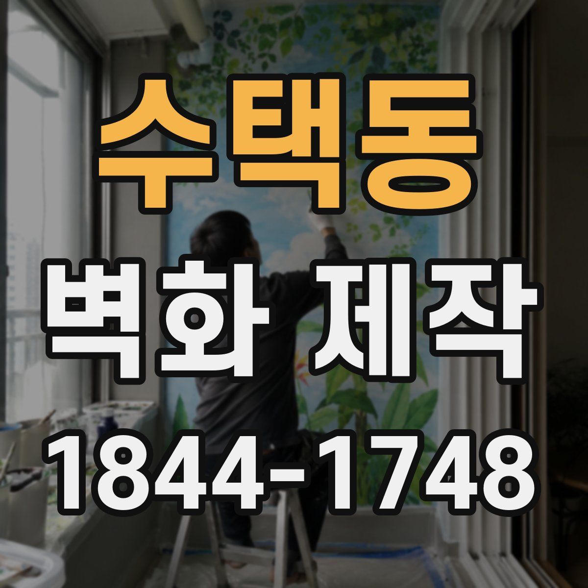 수택동 벽화 제작