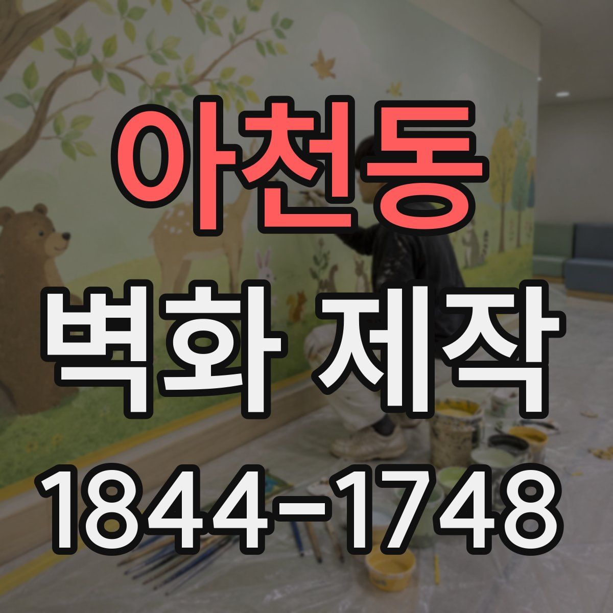 아천동 벽화 제작