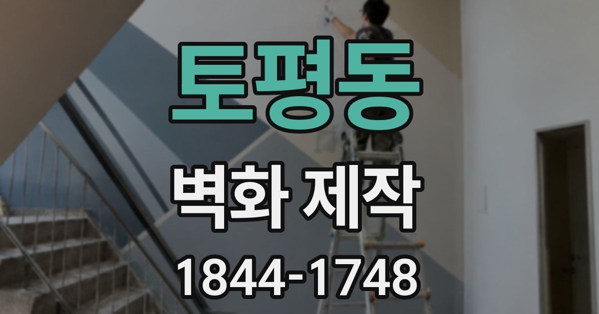 토평동 벽화 제작
