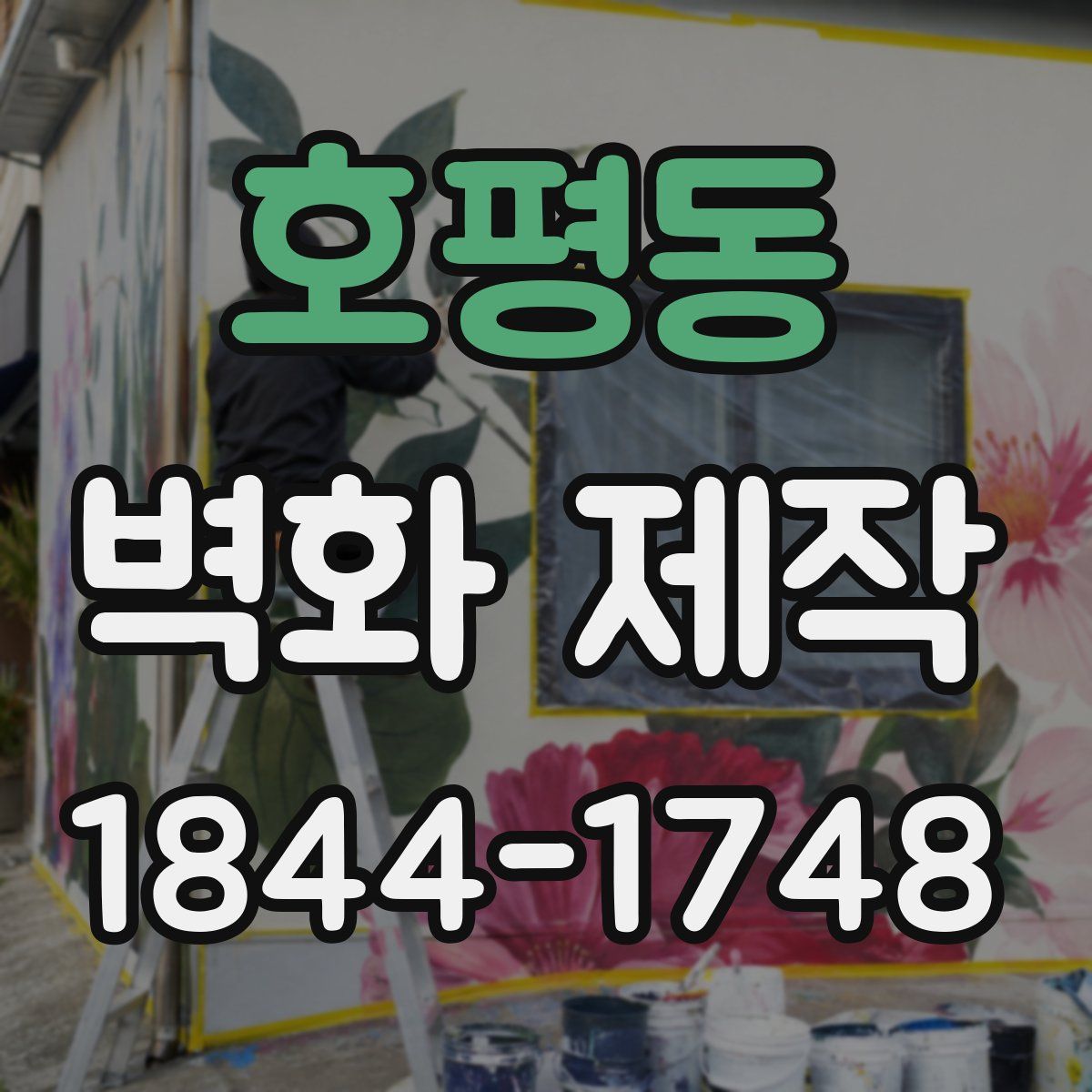 호평동 벽화 제작