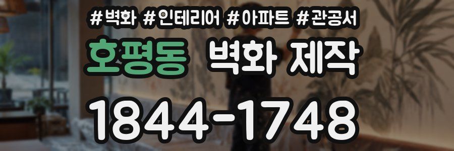 호평동 벽화 제작