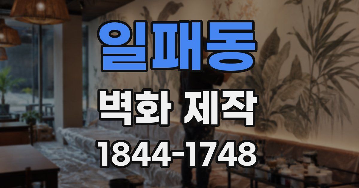 일패동 벽화 제작
