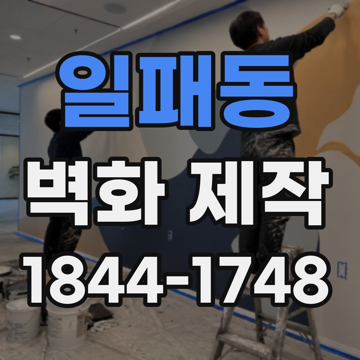 일패동 벽화 제작
