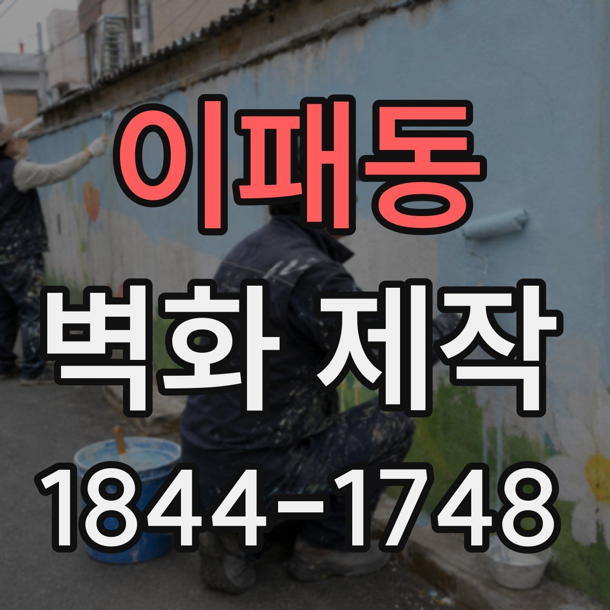 이패동 벽화 제작