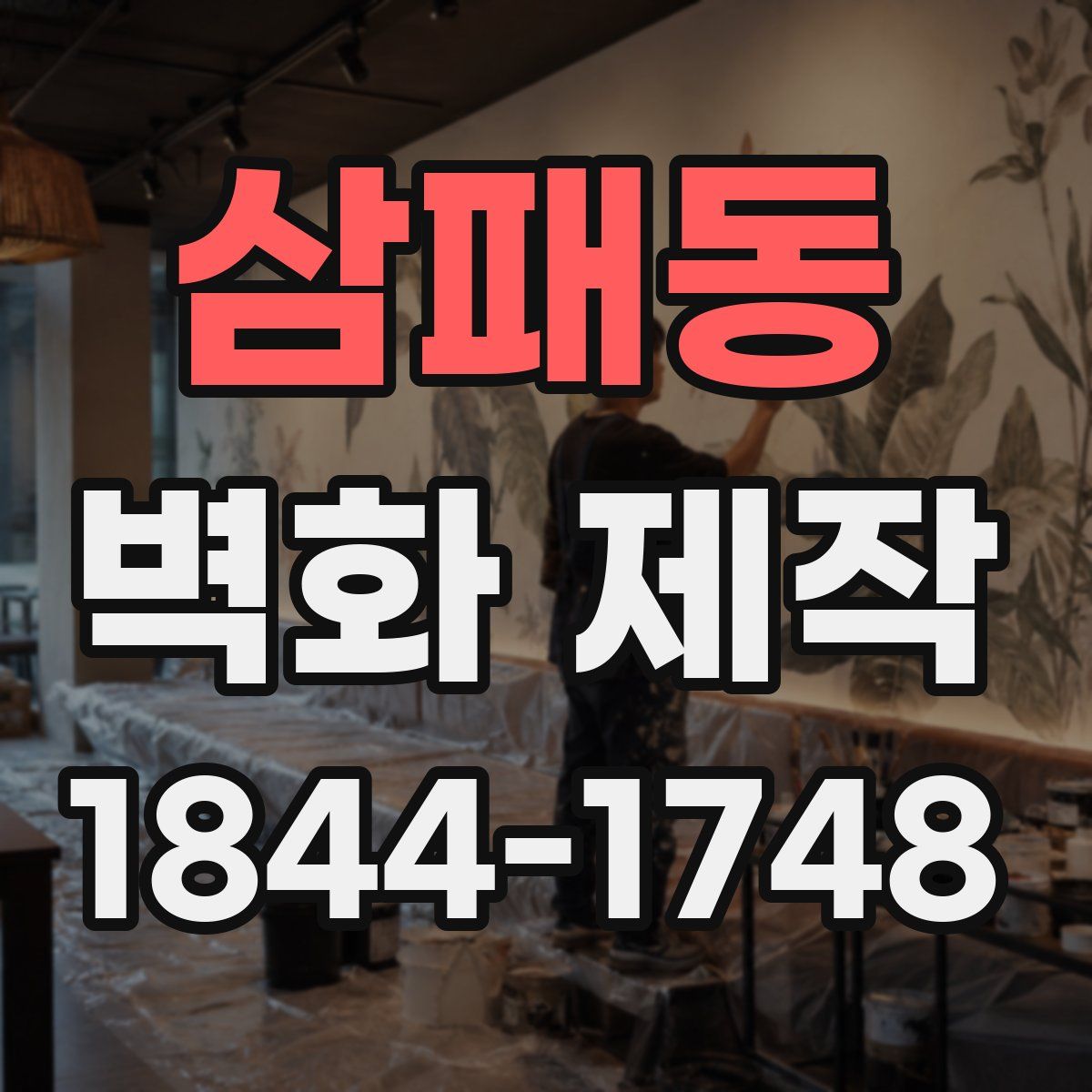 삼패동 벽화 제작