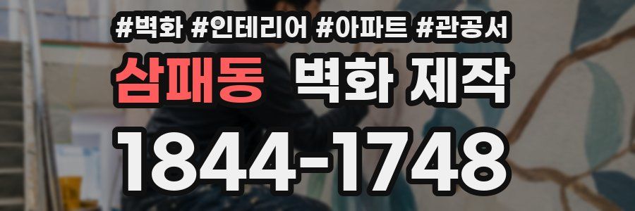 삼패동 벽화 제작