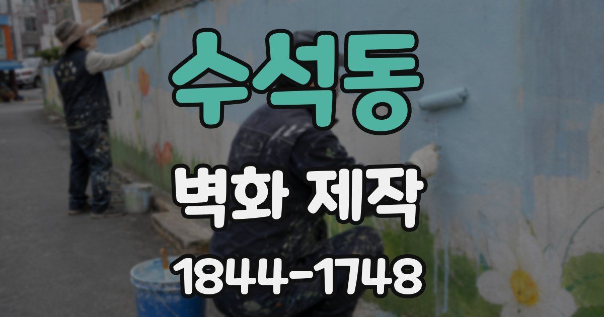 수석동 벽화 제작