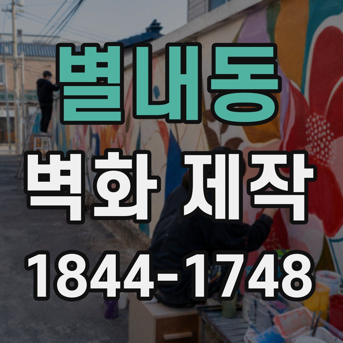 별내동 벽화 제작