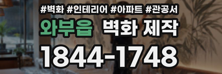 와부읍 벽화 제작
