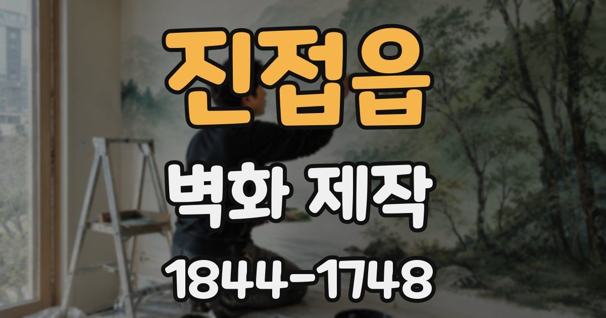 진접읍 벽화 제작