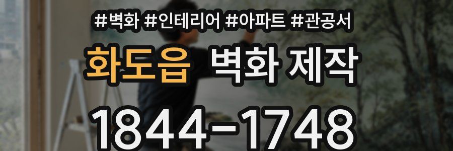화도읍 벽화 제작