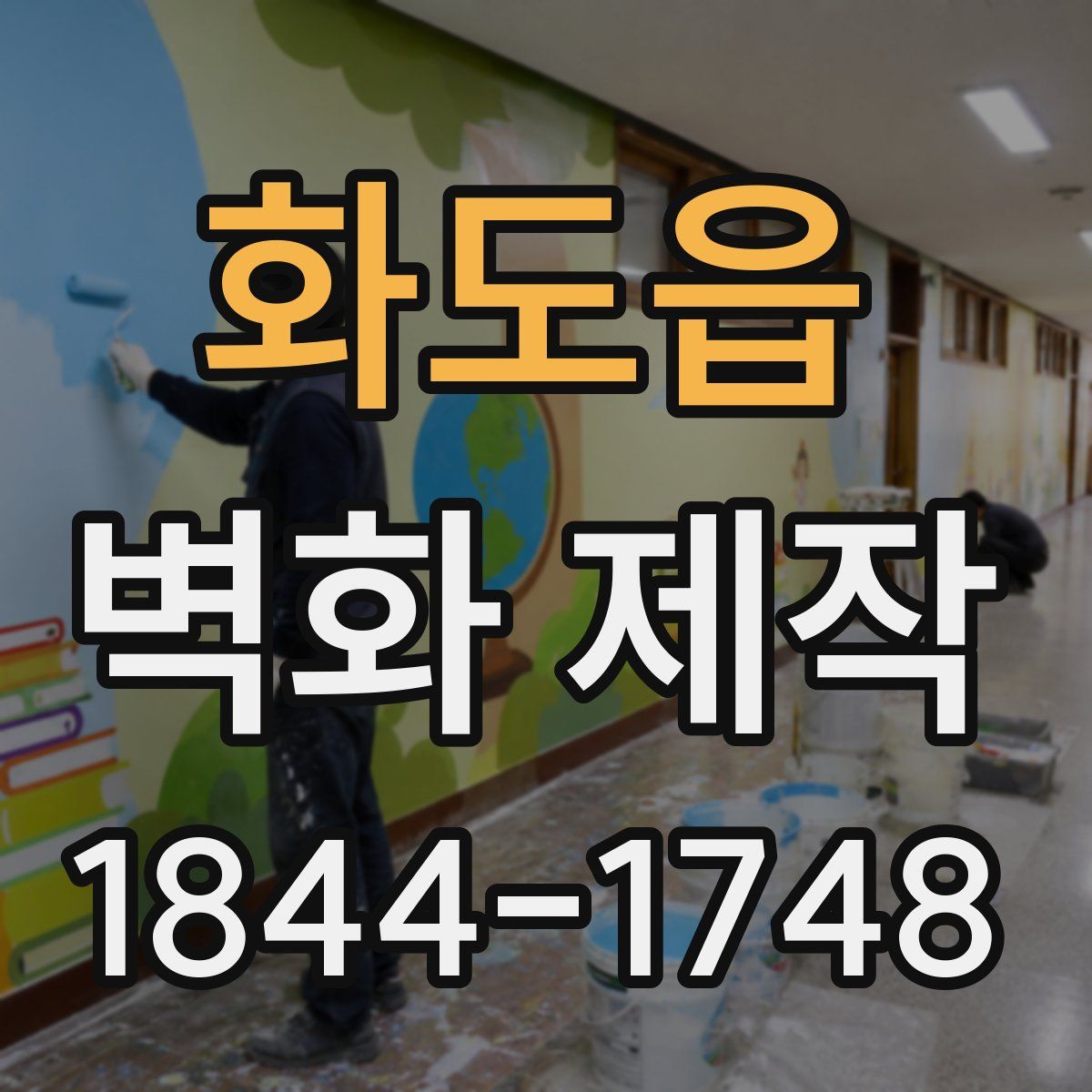 화도읍 벽화 제작