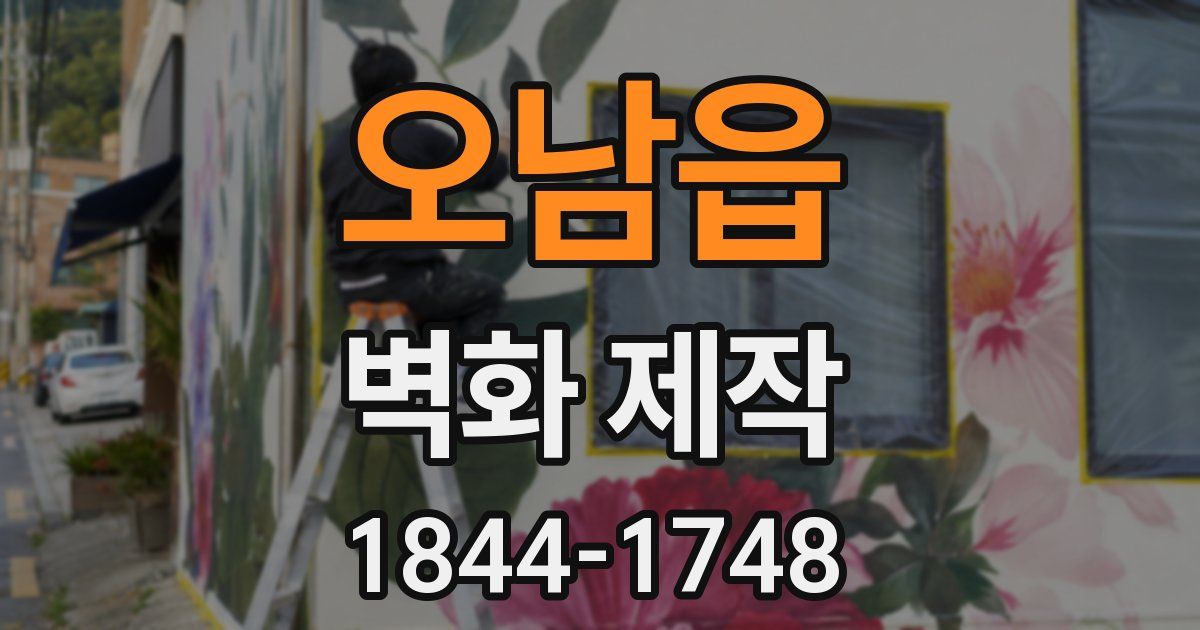 오남읍 벽화 제작