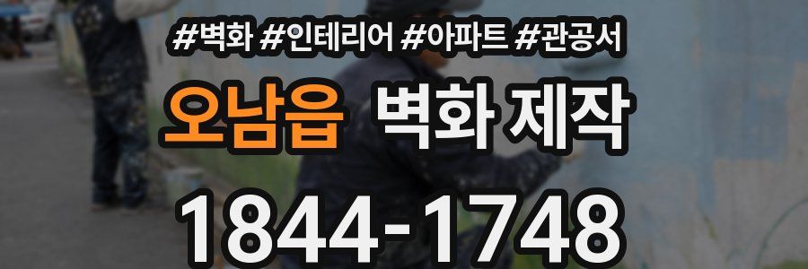 오남읍 벽화 제작