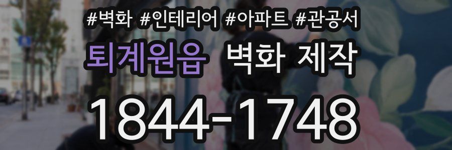 퇴계원읍 벽화 제작