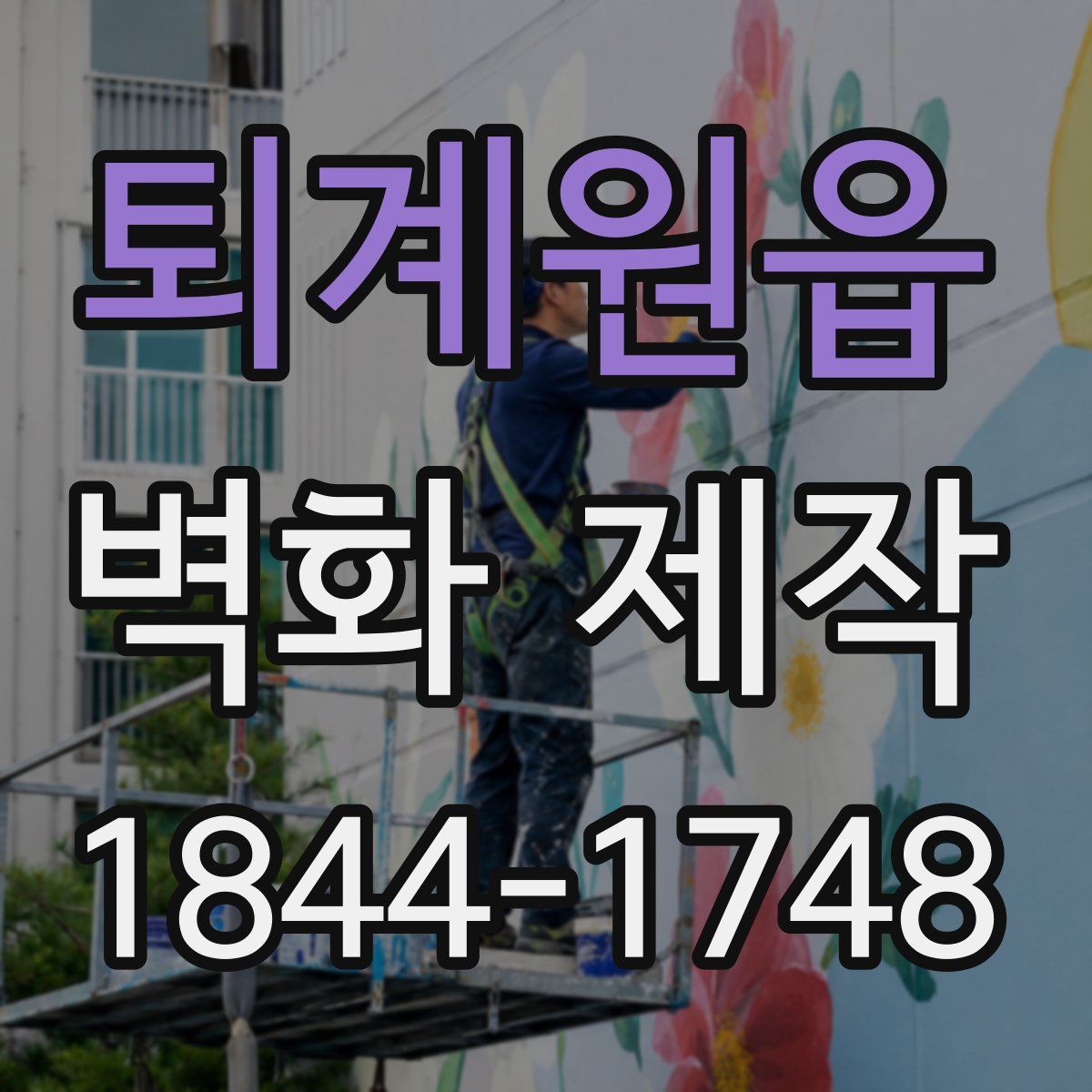 퇴계원읍 벽화 제작