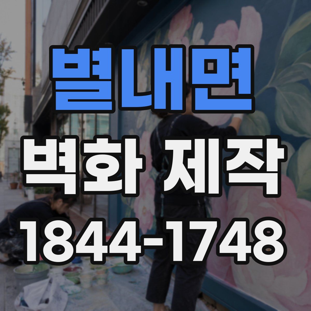 별내면 벽화 제작