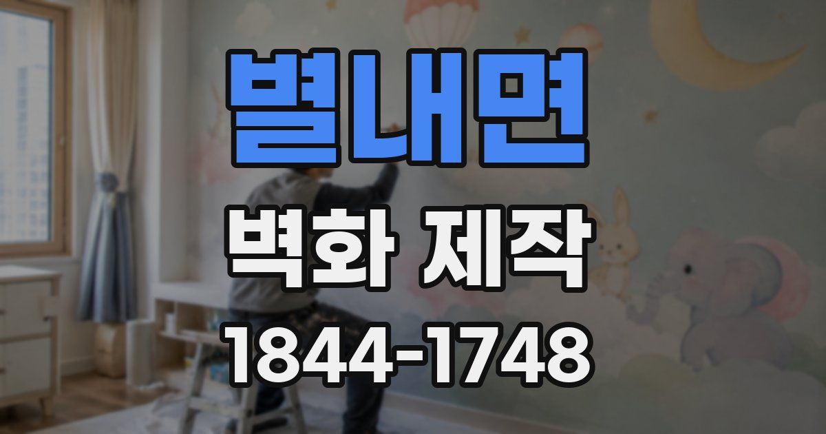 별내면 벽화 제작
