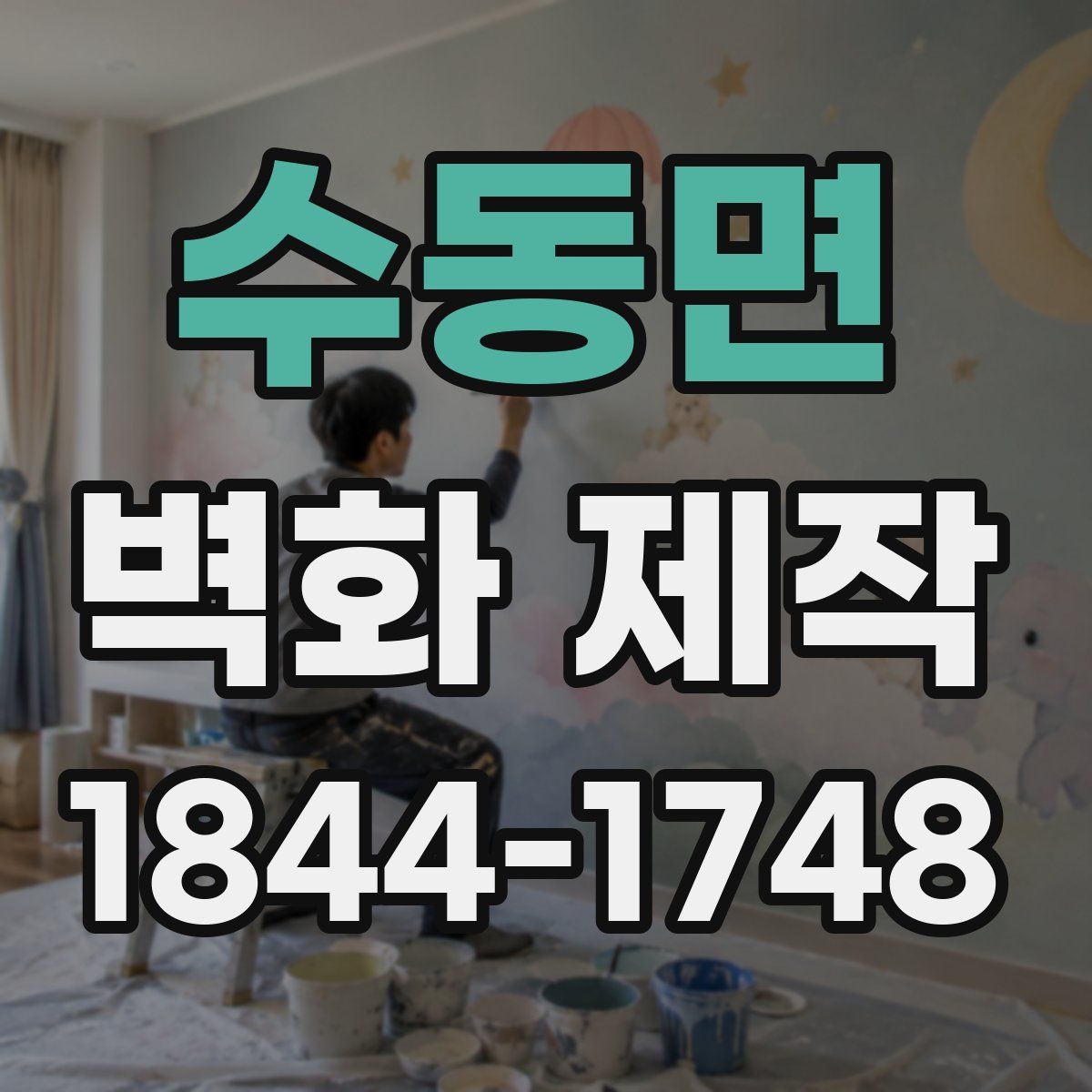 수동면 벽화 제작